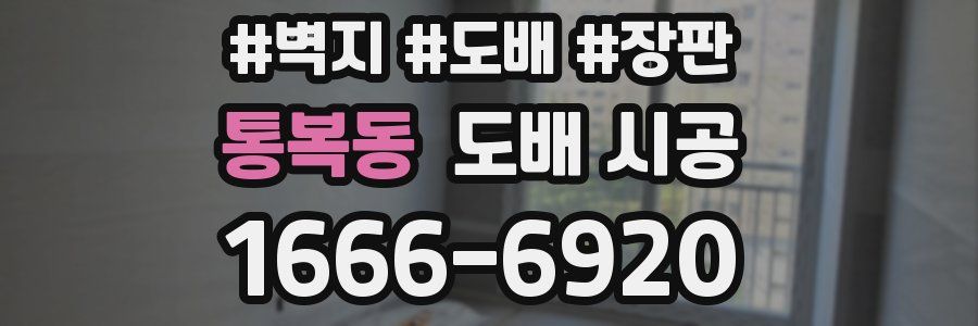통복동 도배 시공