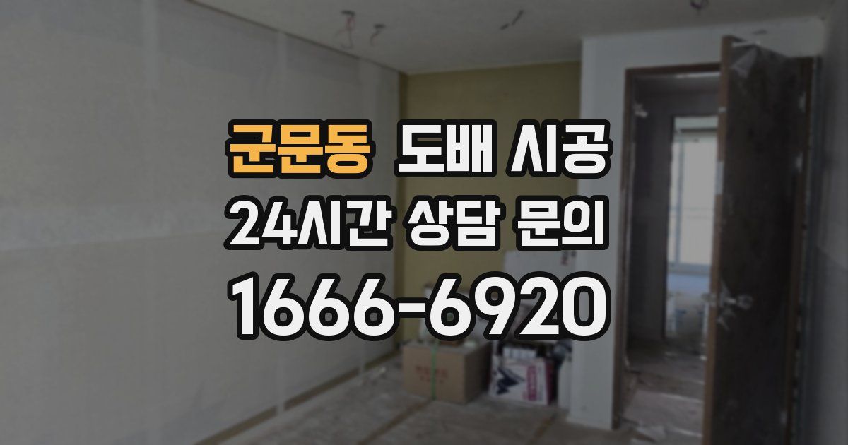 군문동 도배 시공