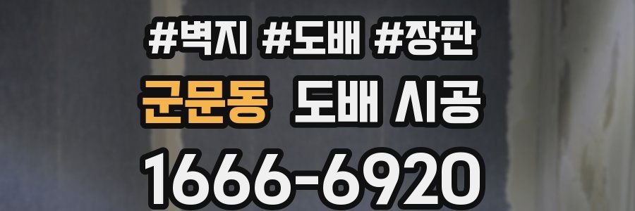 군문동 도배 시공
