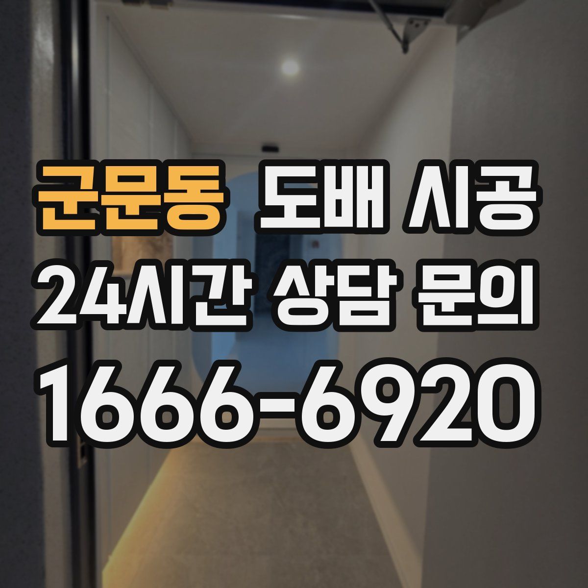 군문동 도배 시공