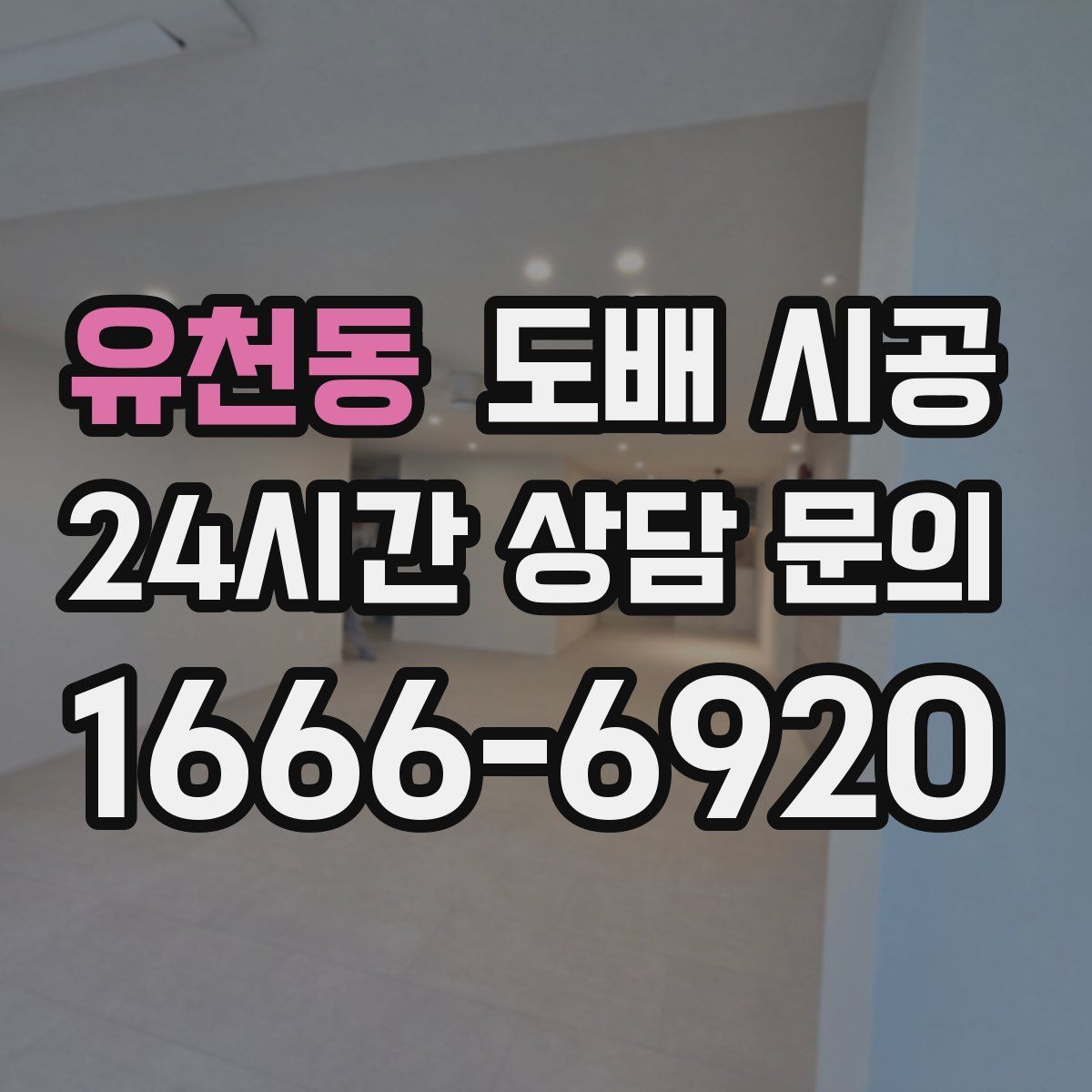 유천동 도배 시공