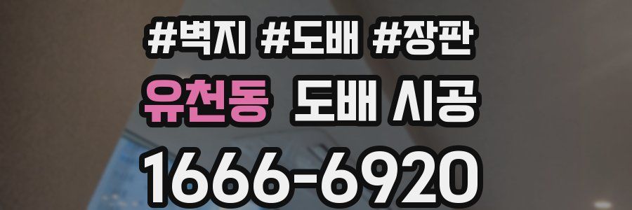 유천동 도배 시공
