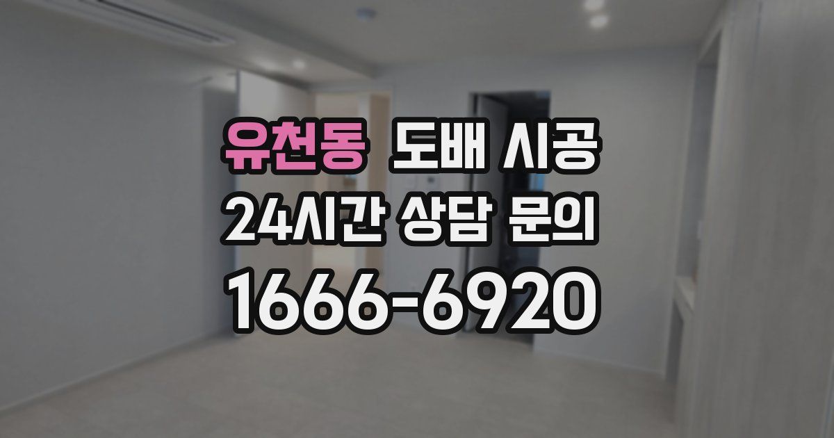 유천동 도배 시공