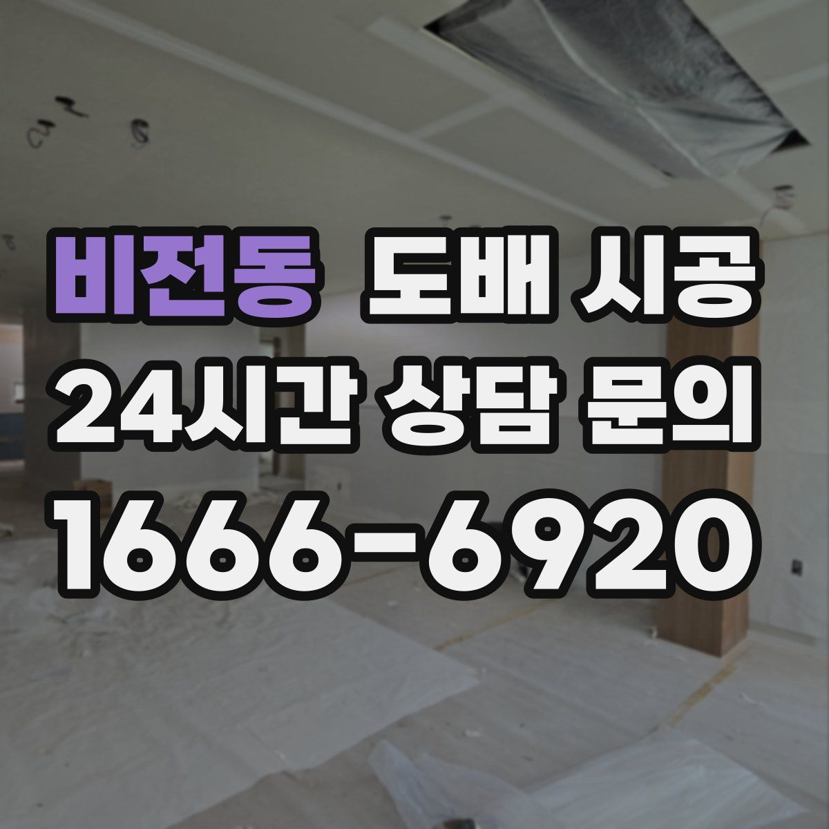 비전동 도배 시공