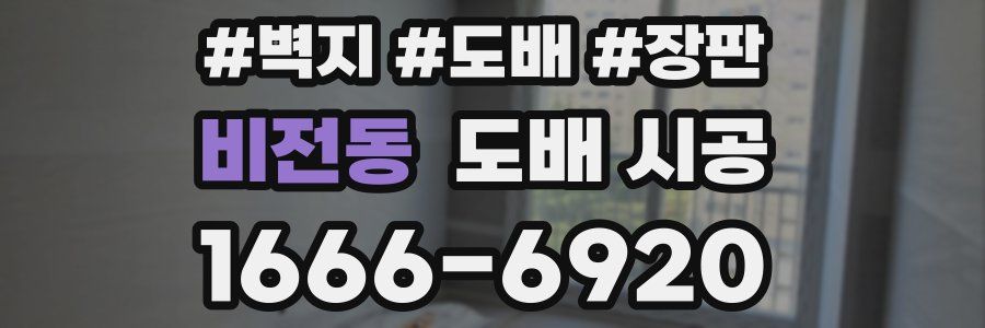 비전동 도배 시공