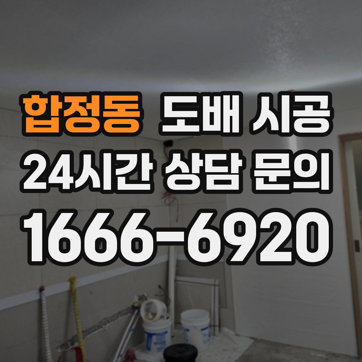 합정동 도배 시공
