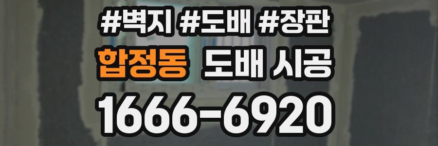 합정동 도배 시공