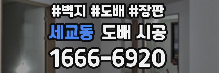 세교동 도배 시공