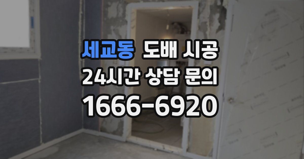 세교동 도배 시공