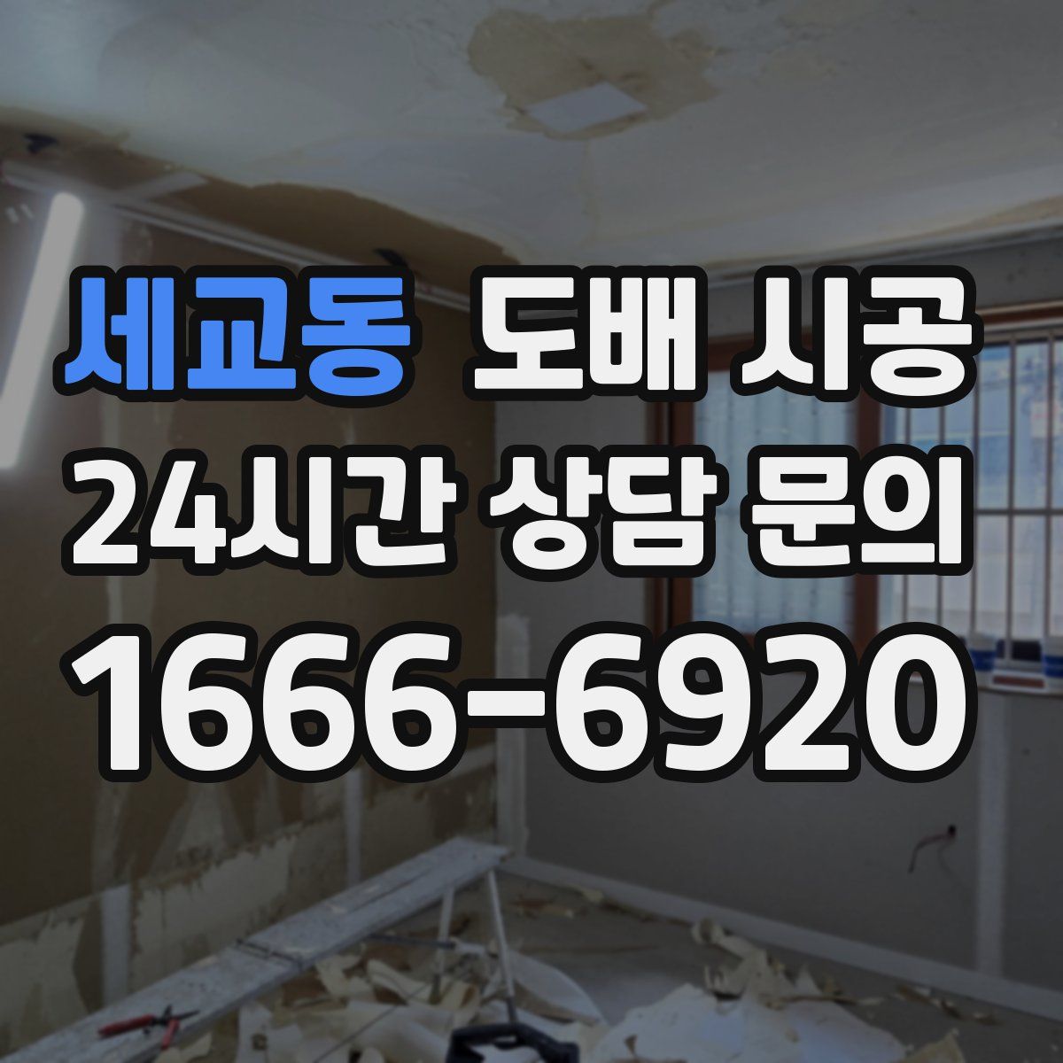 세교동 도배 시공