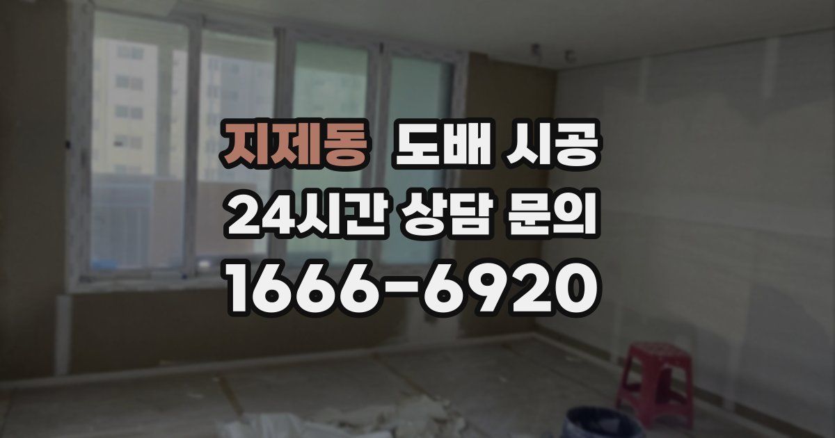 지제동 도배 시공
