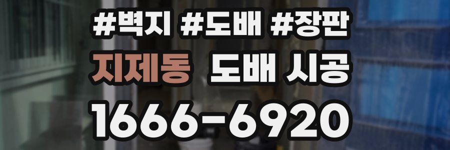 지제동 도배 시공