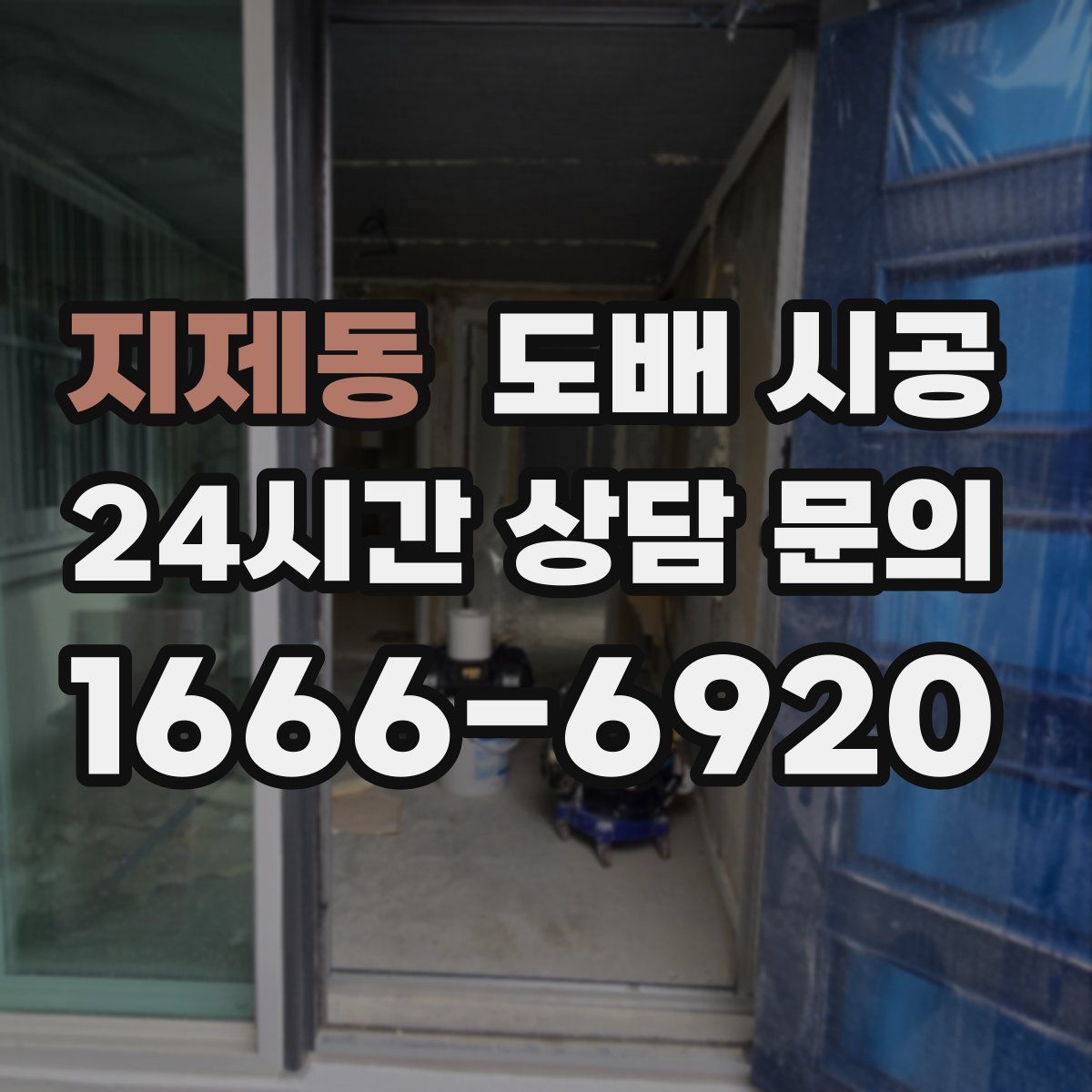 지제동 도배 시공