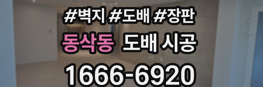 동삭동 도배 시공