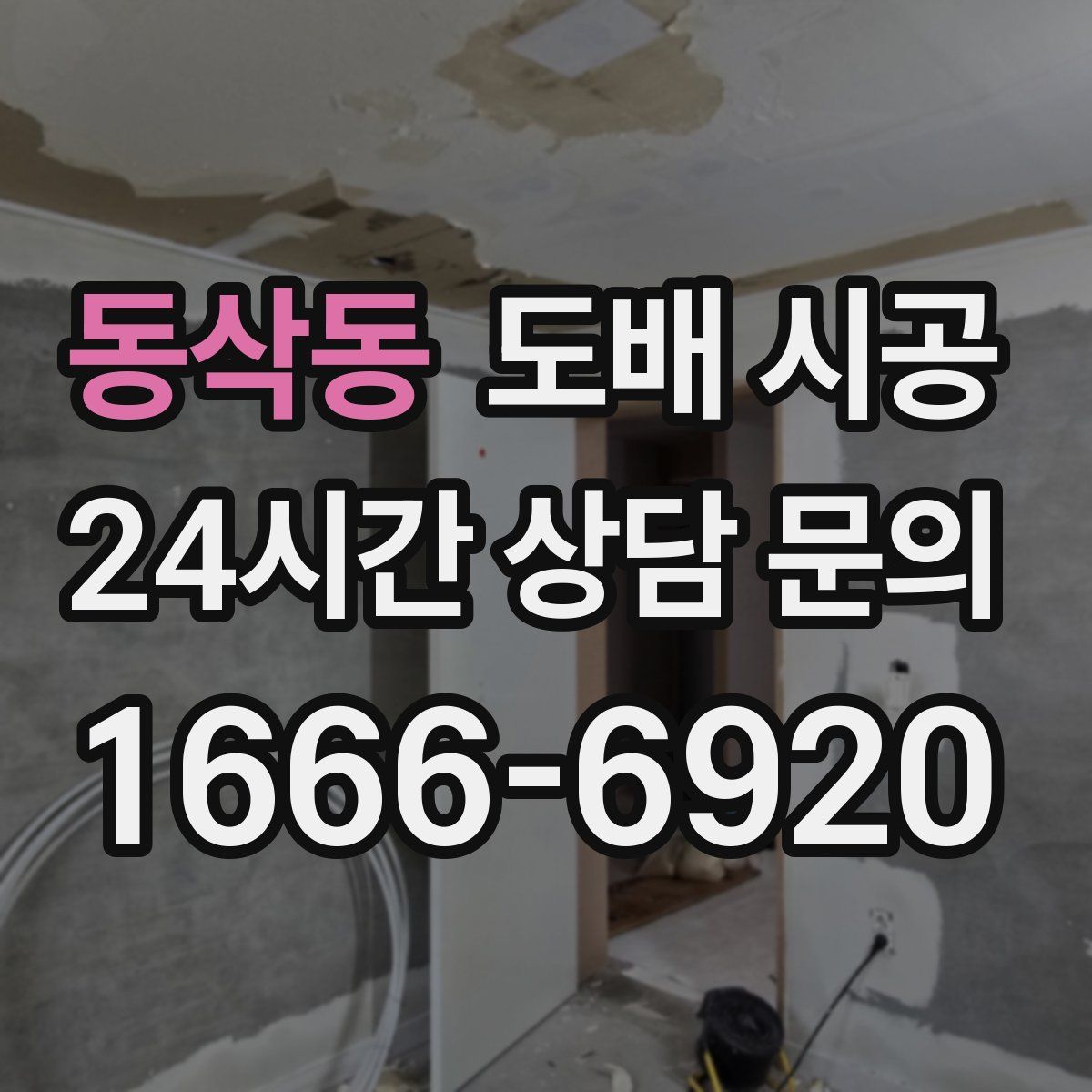 동삭동 도배 시공