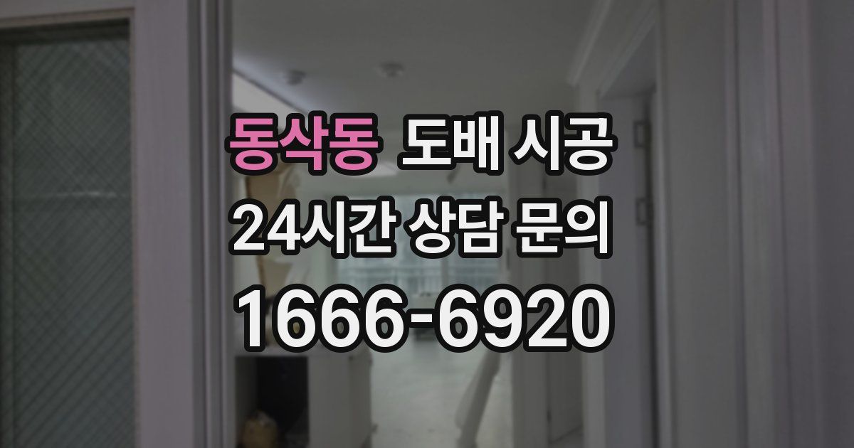 동삭동 도배 시공