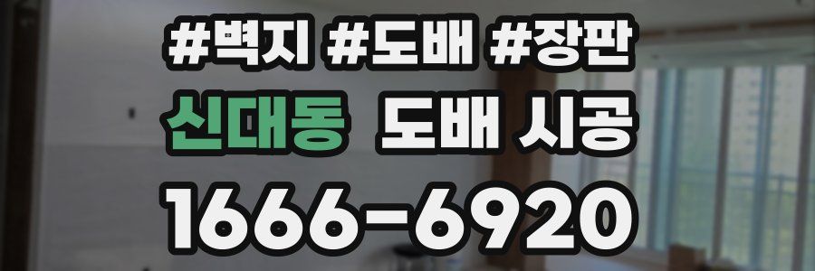 신대동 도배 시공