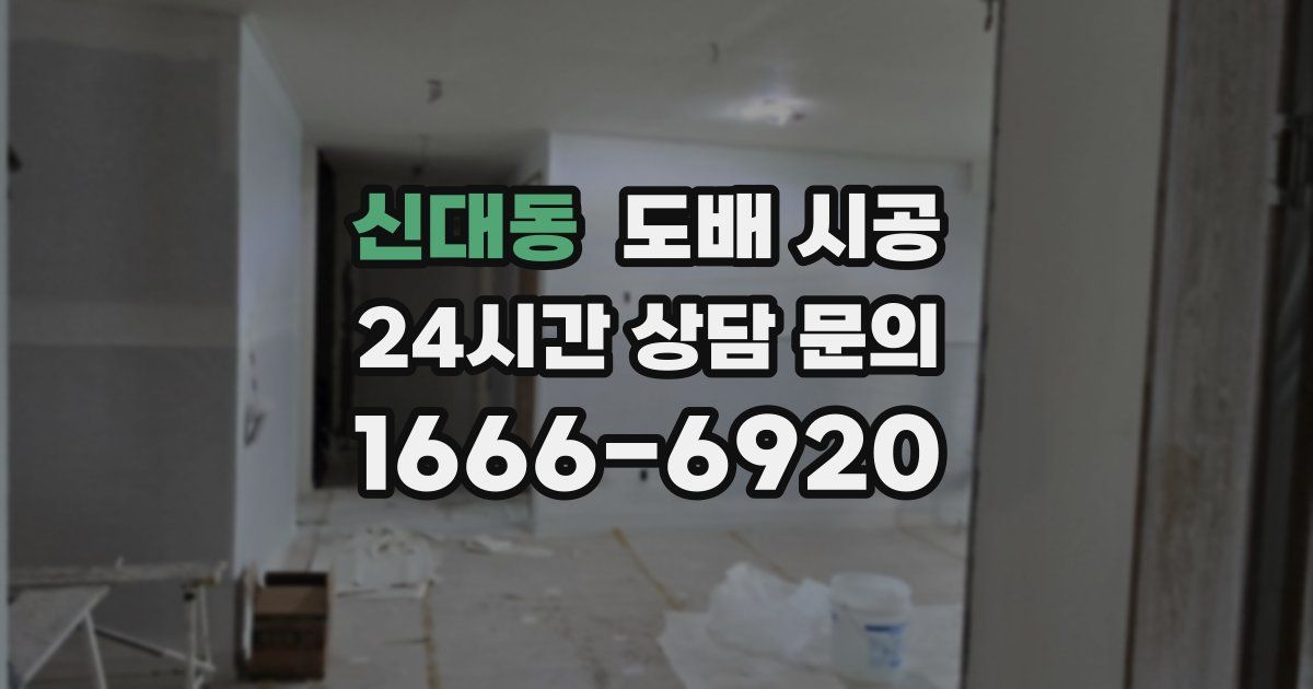 신대동 도배 시공