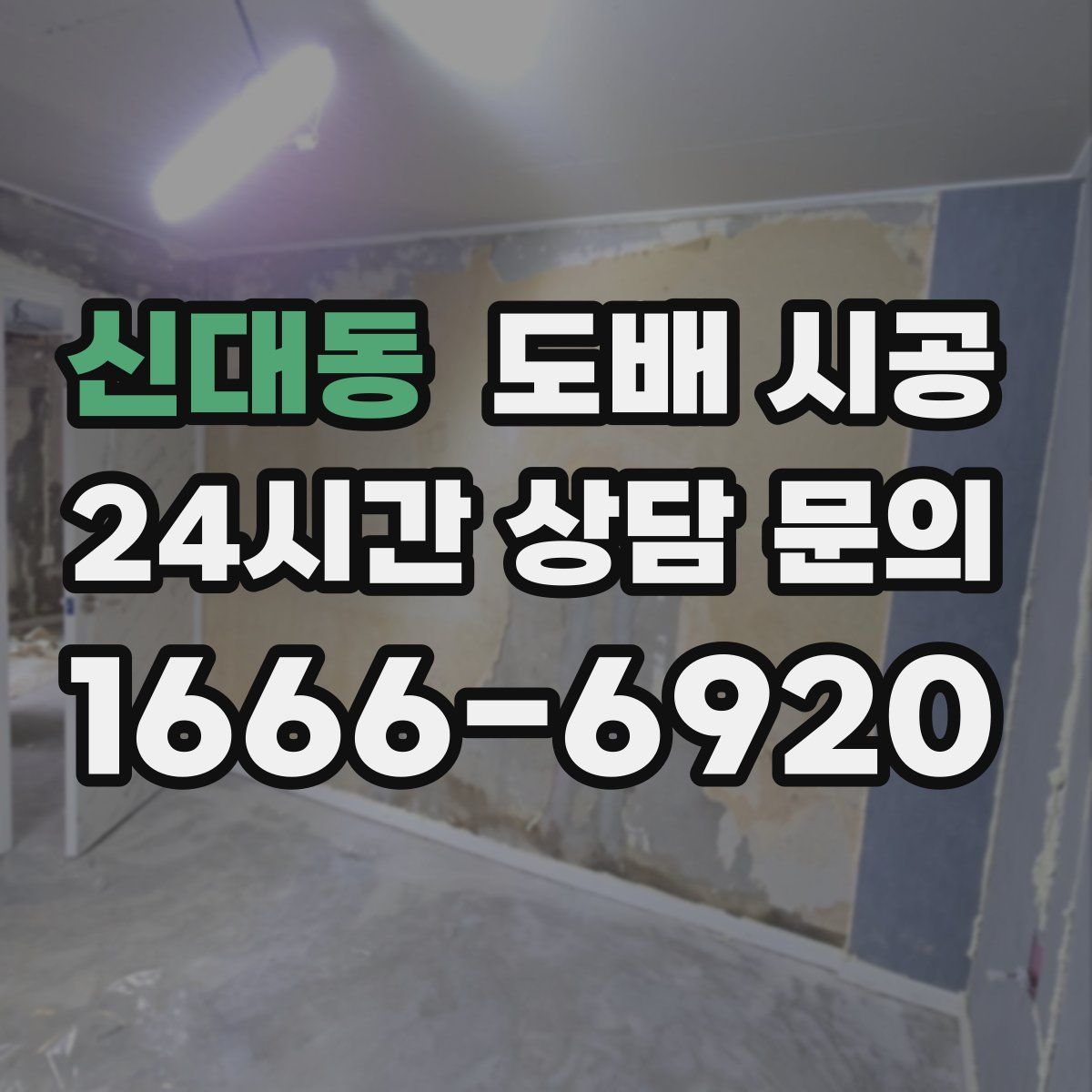 신대동 도배 시공