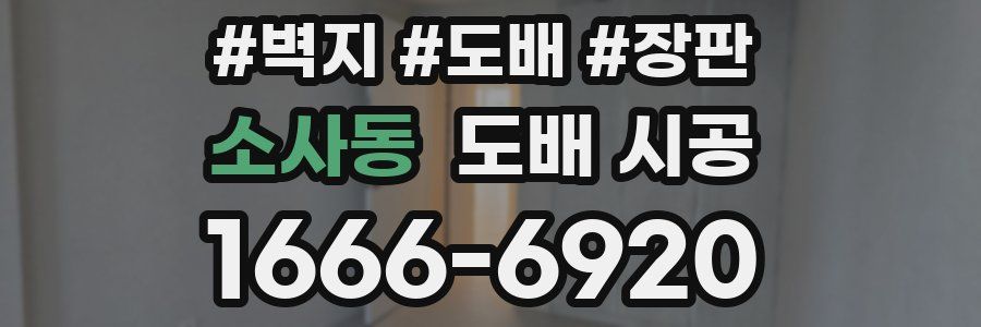 소사동 도배 시공
