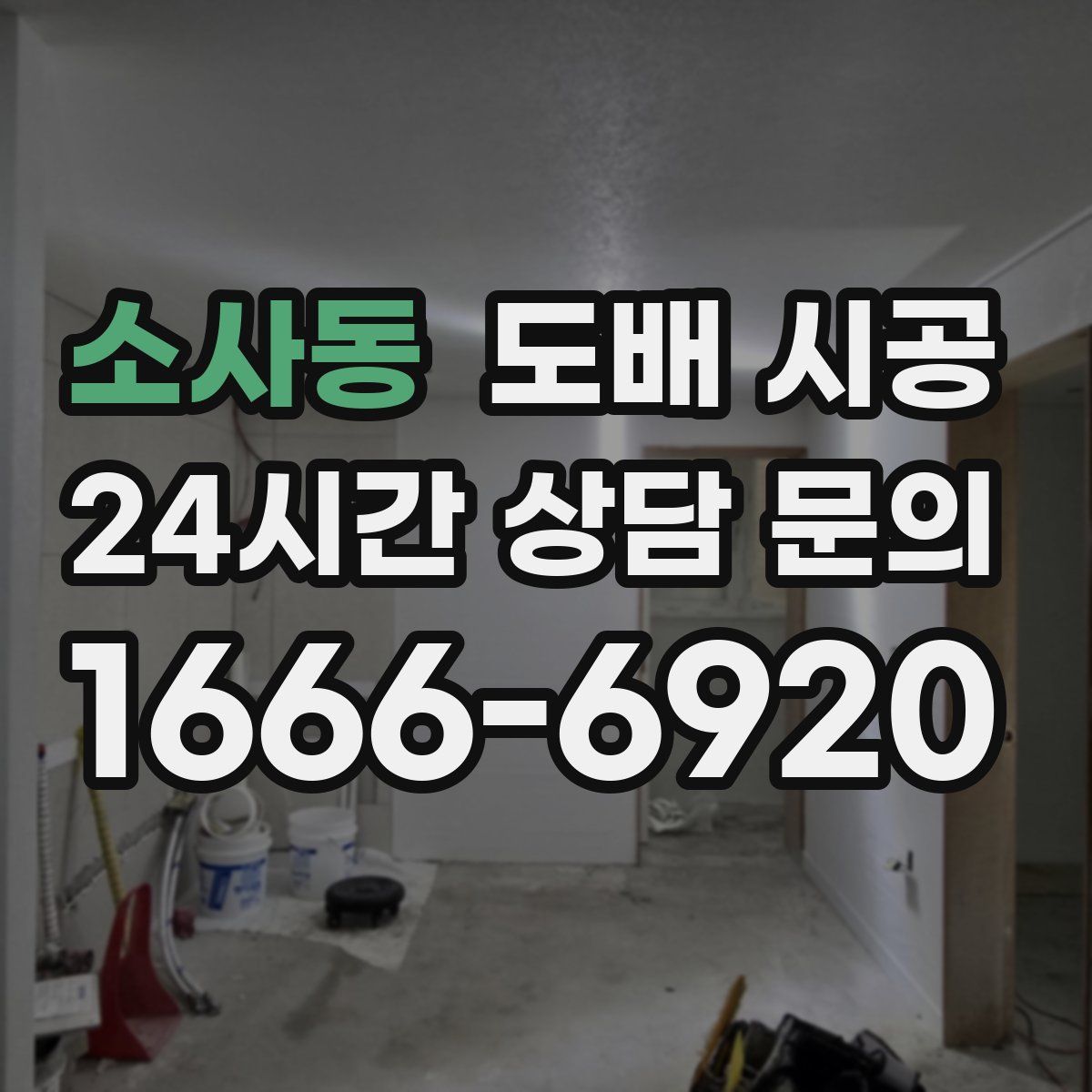 소사동 도배 시공