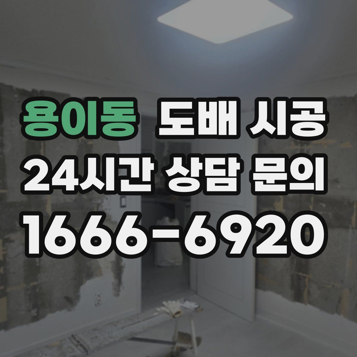 용이동 도배 시공