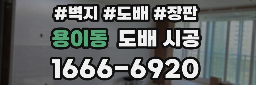 용이동 도배 시공