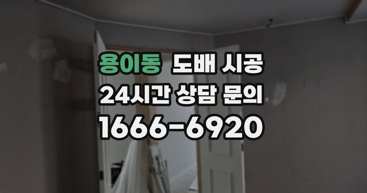 용이동 도배 시공