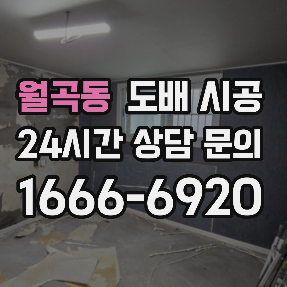 월곡동 도배 시공