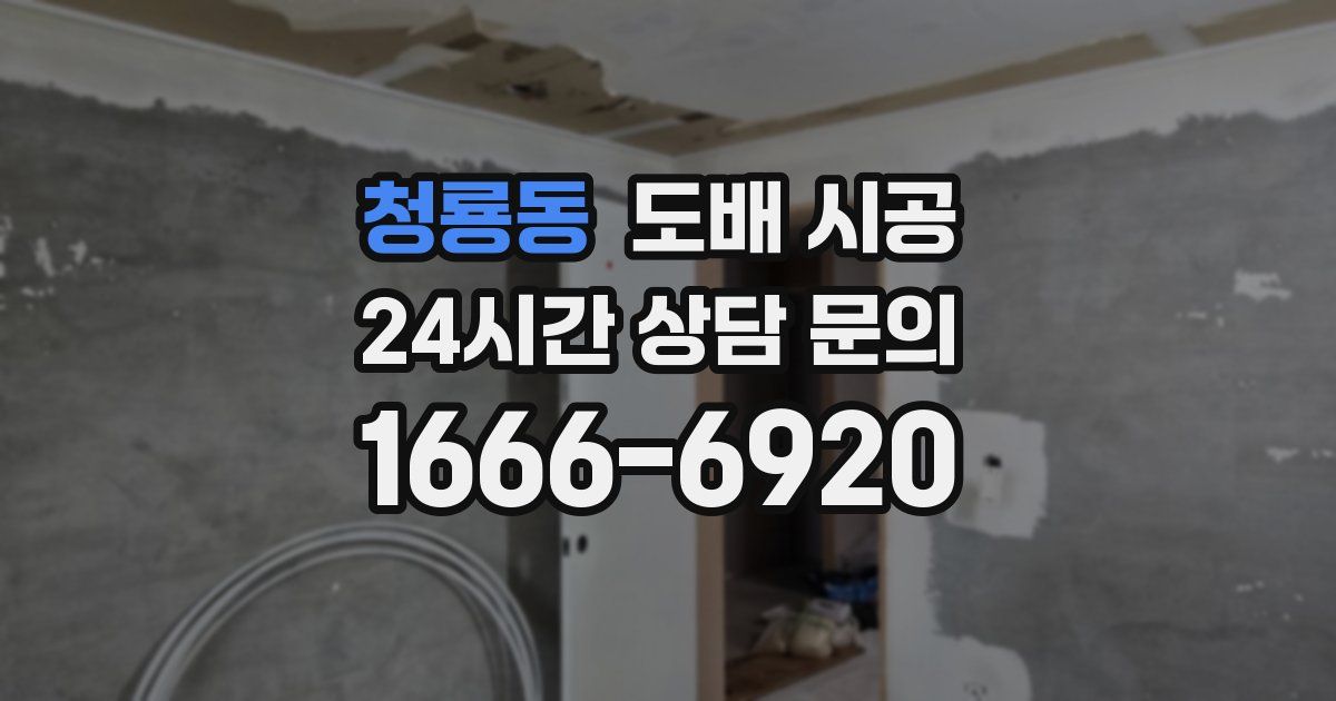 청룡동 도배 시공