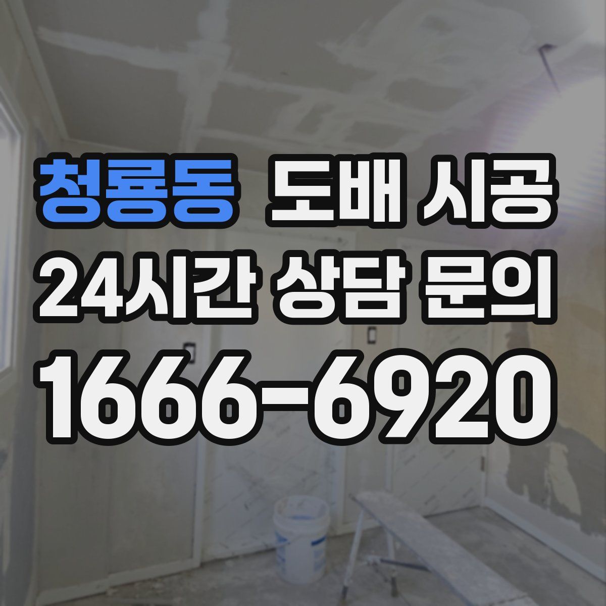 청룡동 도배 시공