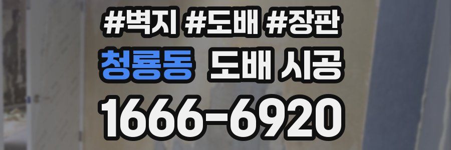 청룡동 도배 시공