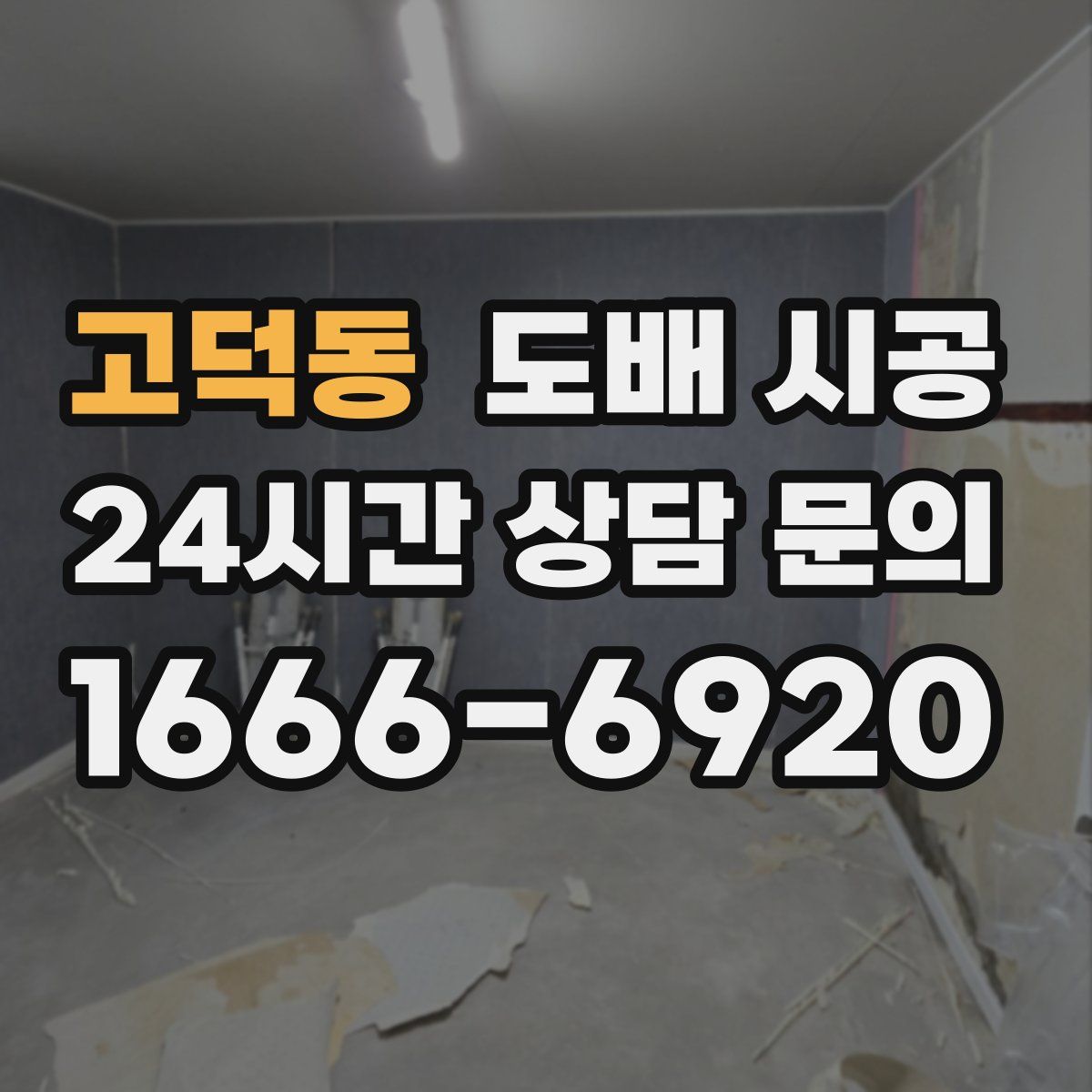 고덕동 도배 시공