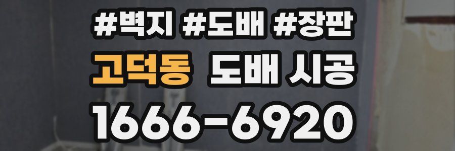 고덕동 도배 시공