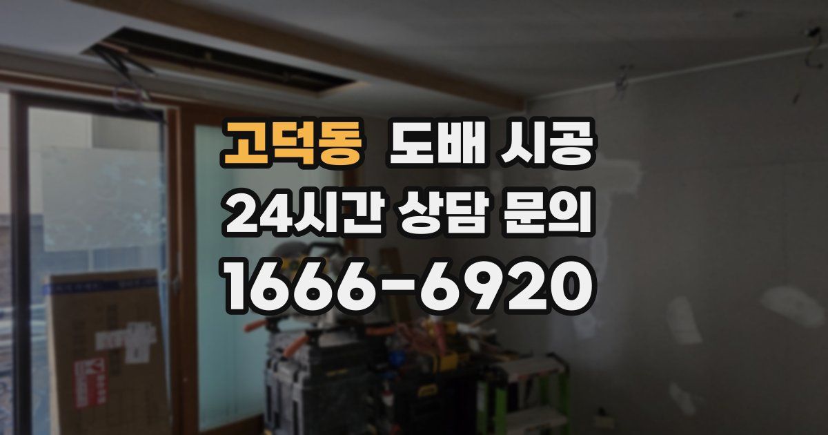 고덕동 도배 시공
