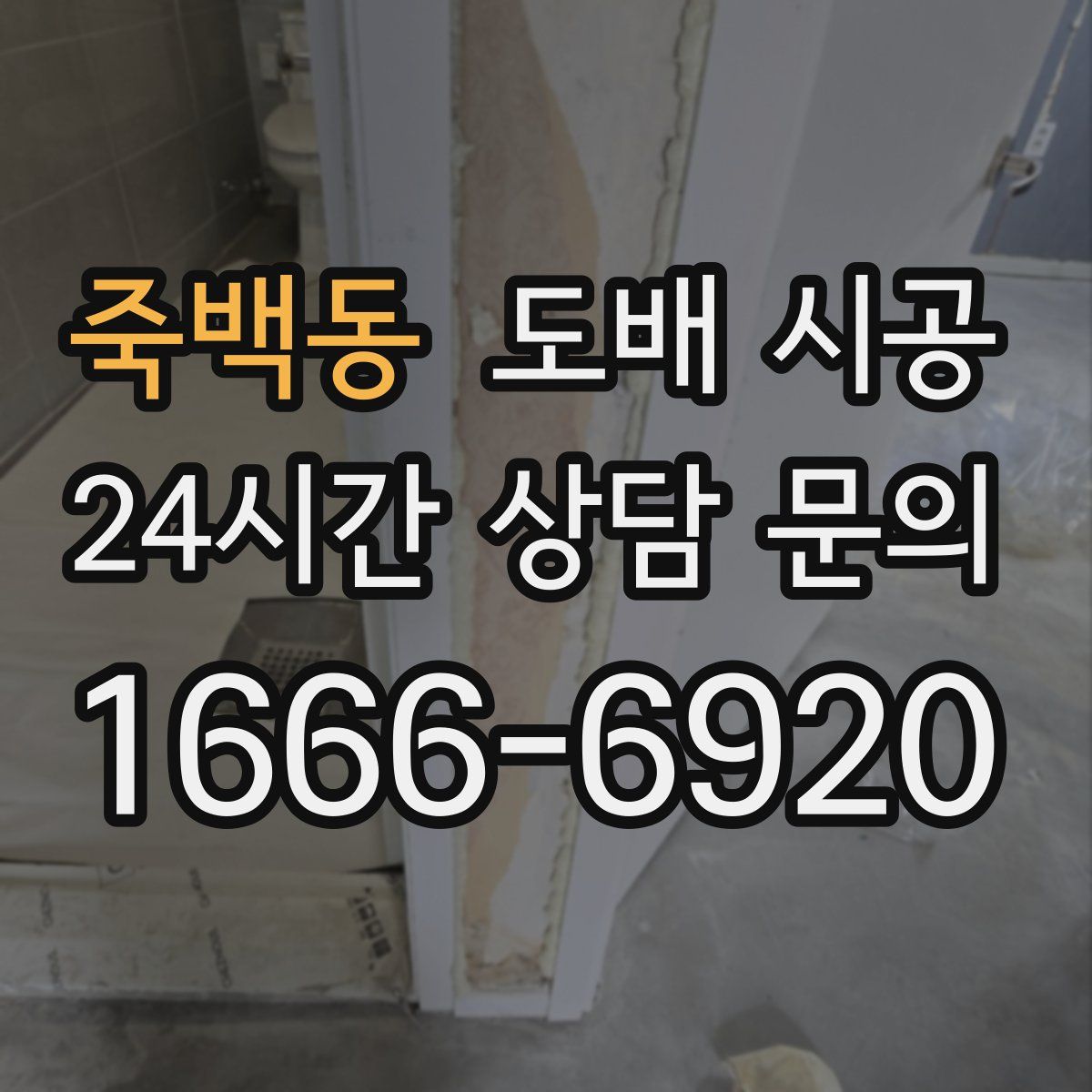죽백동 도배 시공