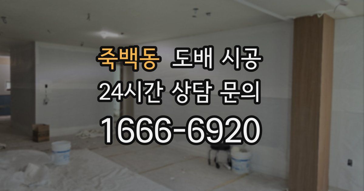죽백동 도배 시공