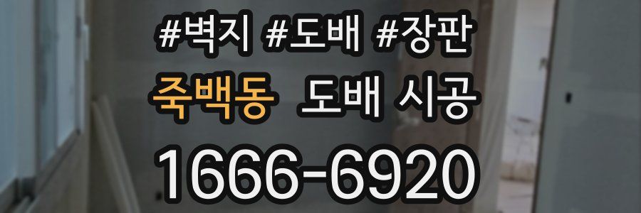 죽백동 도배 시공