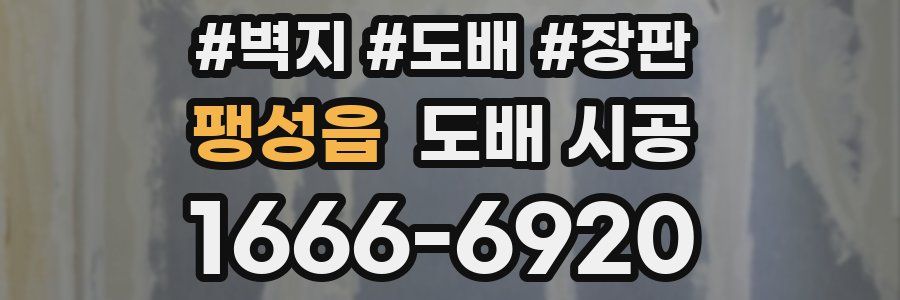 팽성읍 도배 시공