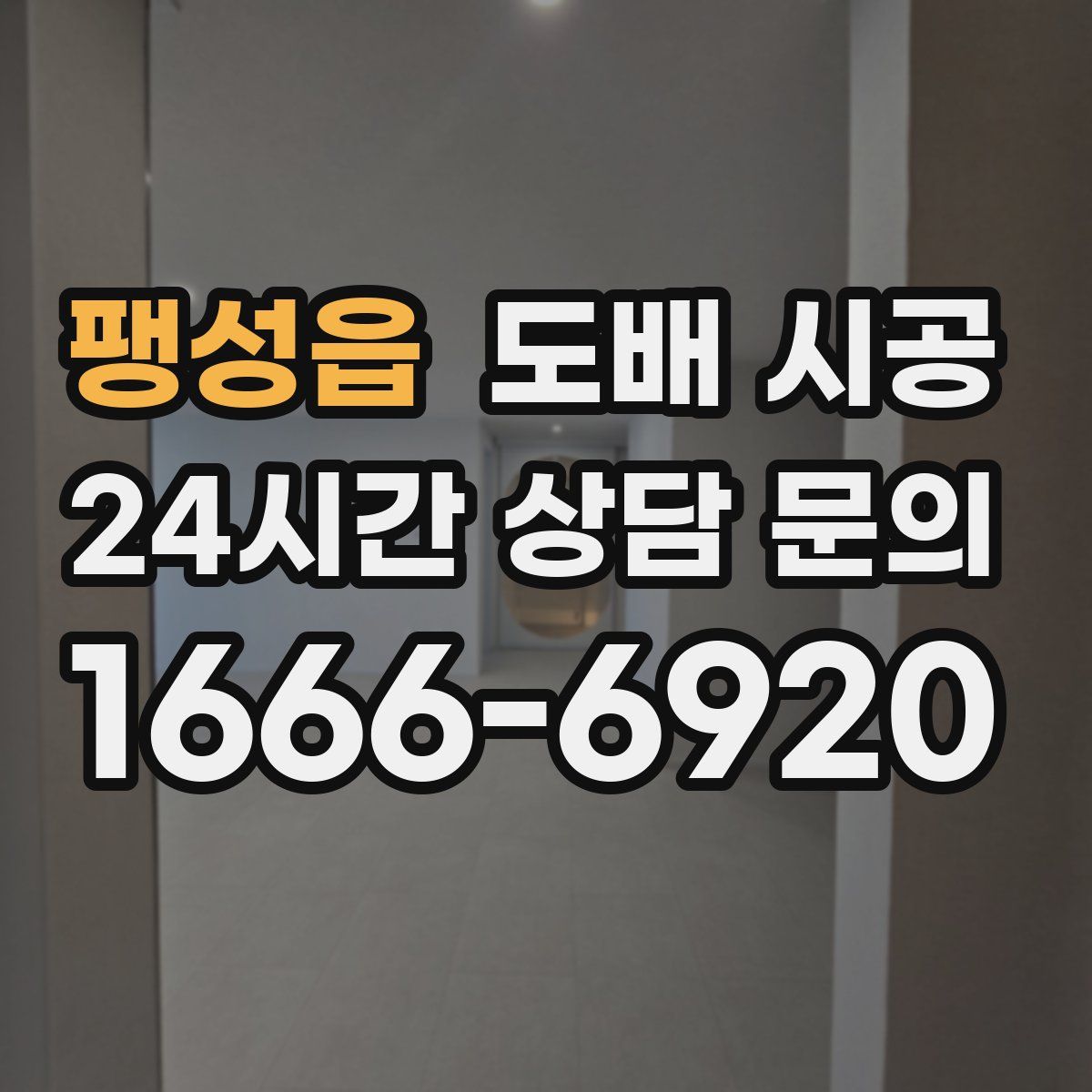 팽성읍 도배 시공