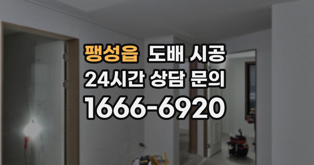 팽성읍 도배 시공