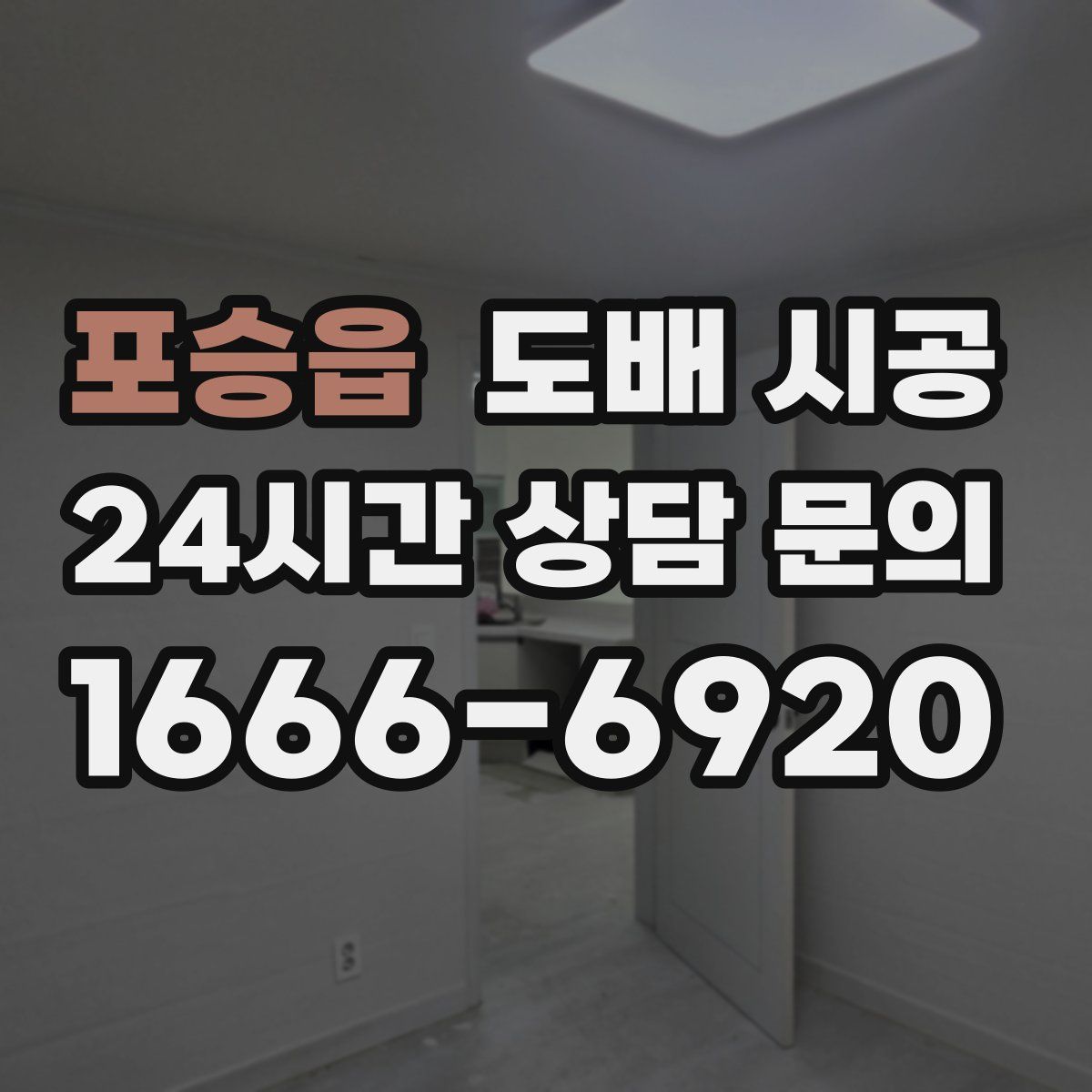 포승읍 도배 시공