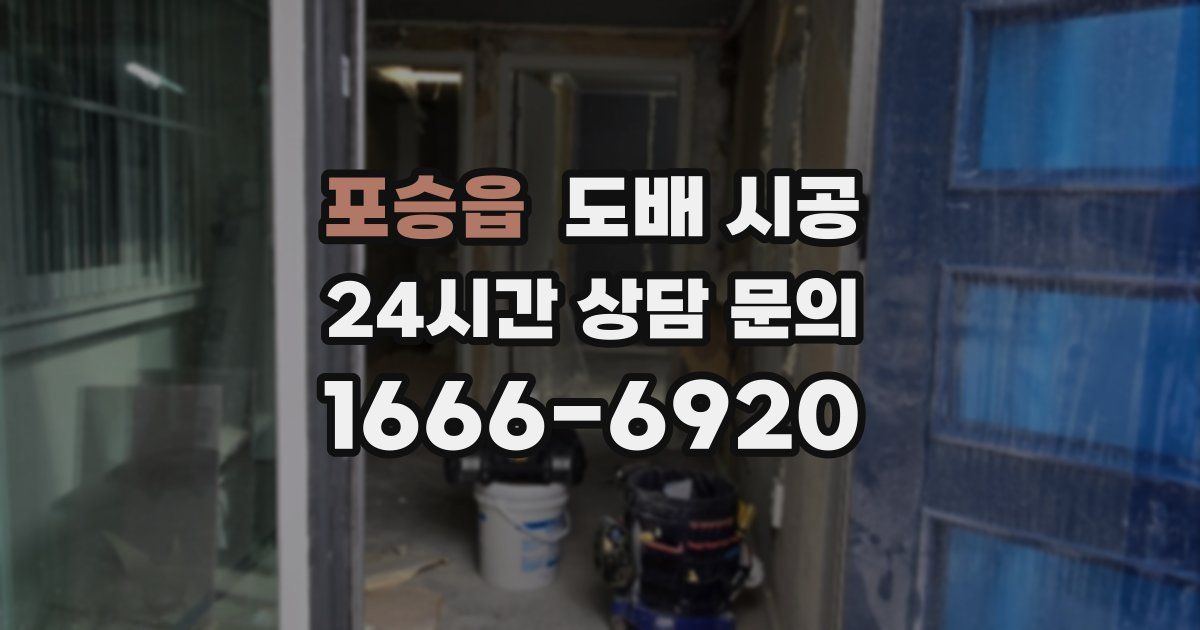 포승읍 도배 시공