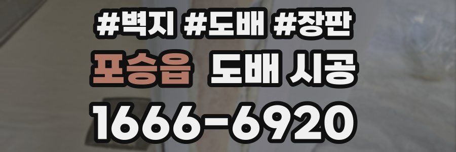 포승읍 도배 시공