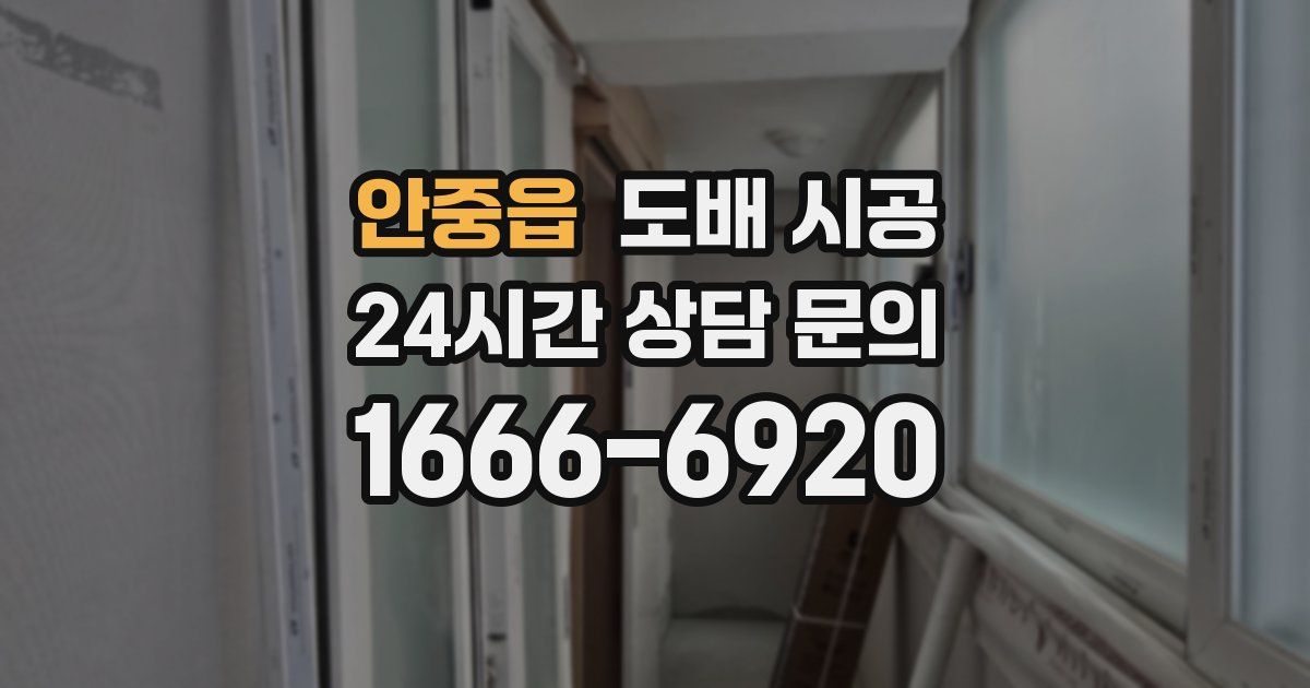 안중읍 도배 시공