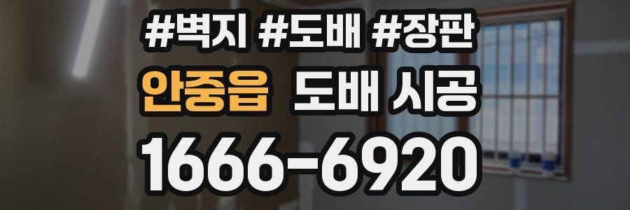 안중읍 도배 시공