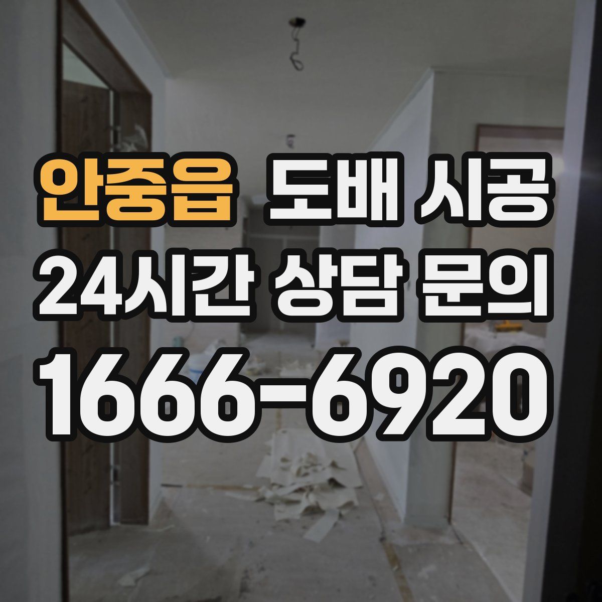 안중읍 도배 시공