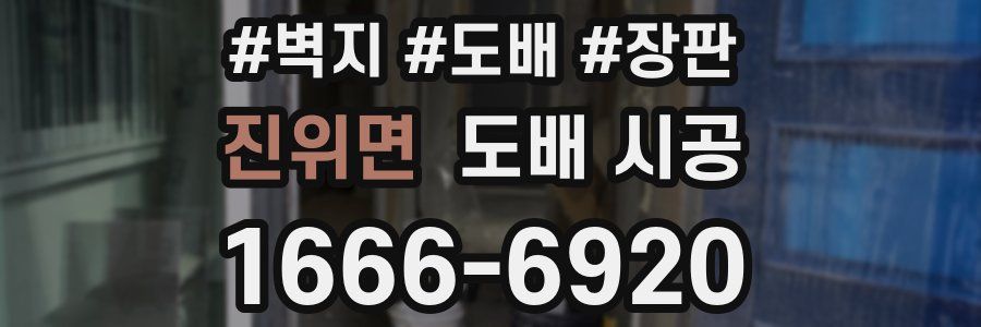 진위면 도배 시공