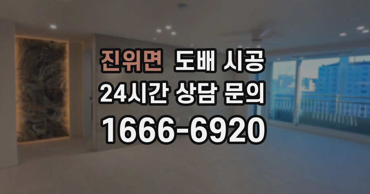 진위면 도배 시공