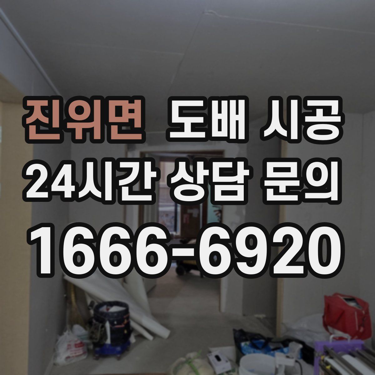 진위면 도배 시공